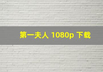 第一夫人 1080p 下载